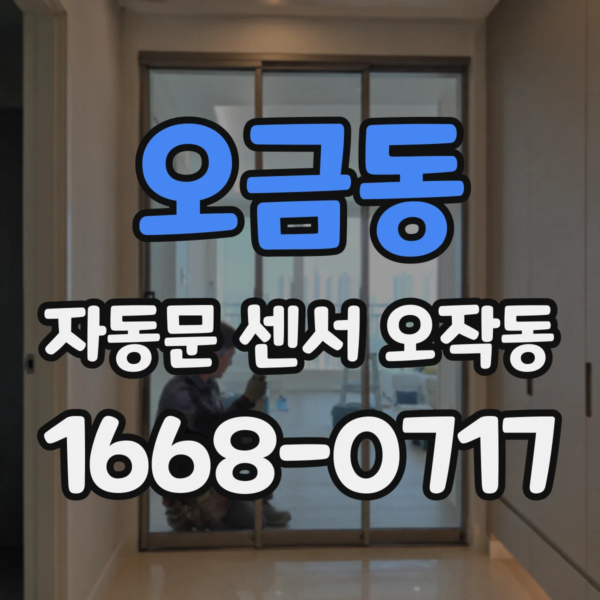 오금동 자동문 센서 오작동