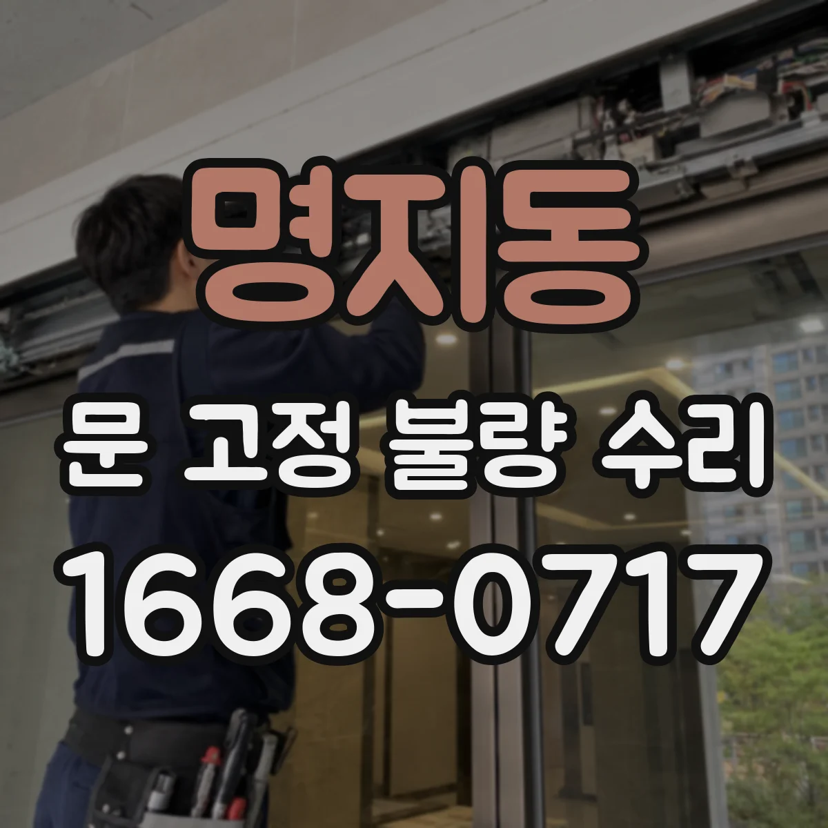 명지동 문 고정 불량 수리