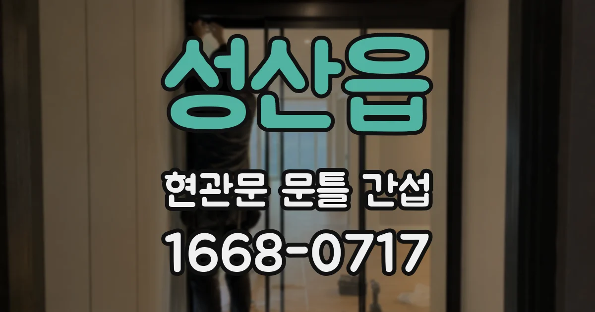 성산읍 현관문 문틀 간섭