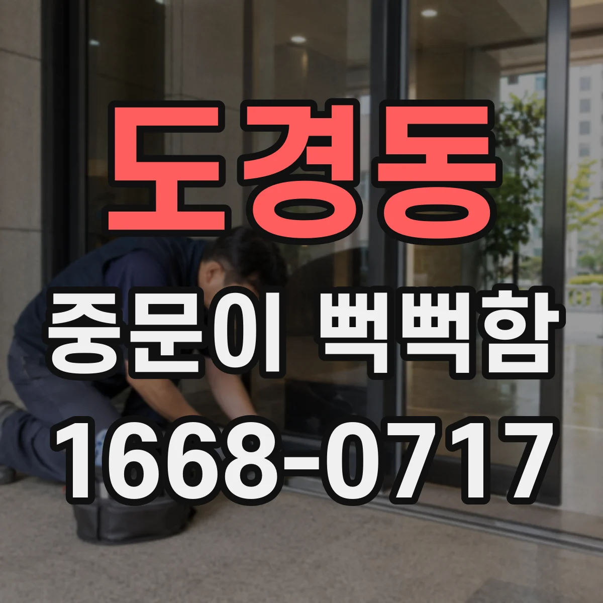 도경동 중문이 뻑뻑함