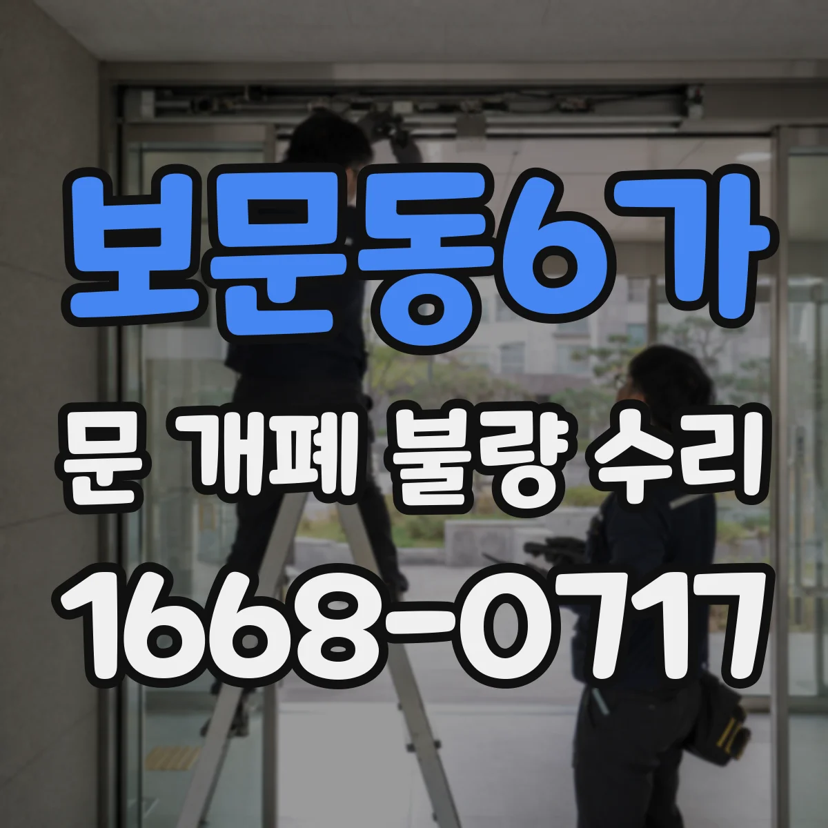 보문동6가 문 개폐 불량 수리