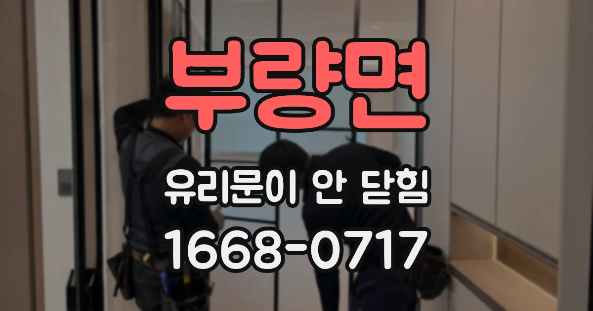 부량면 유리문이 안 닫힘