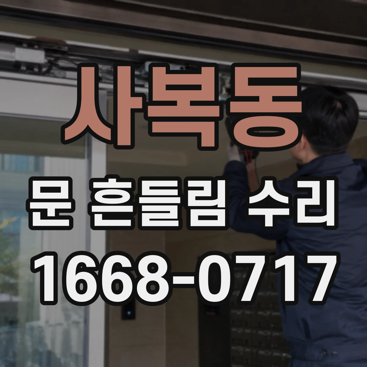 사복동 문 흔들림 수리