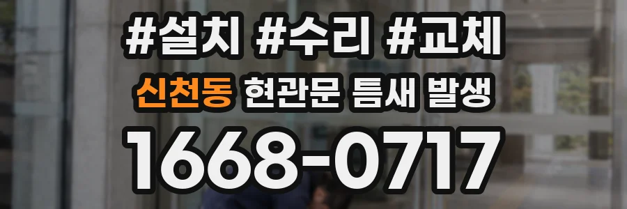 신천동 현관문 틈새 발생