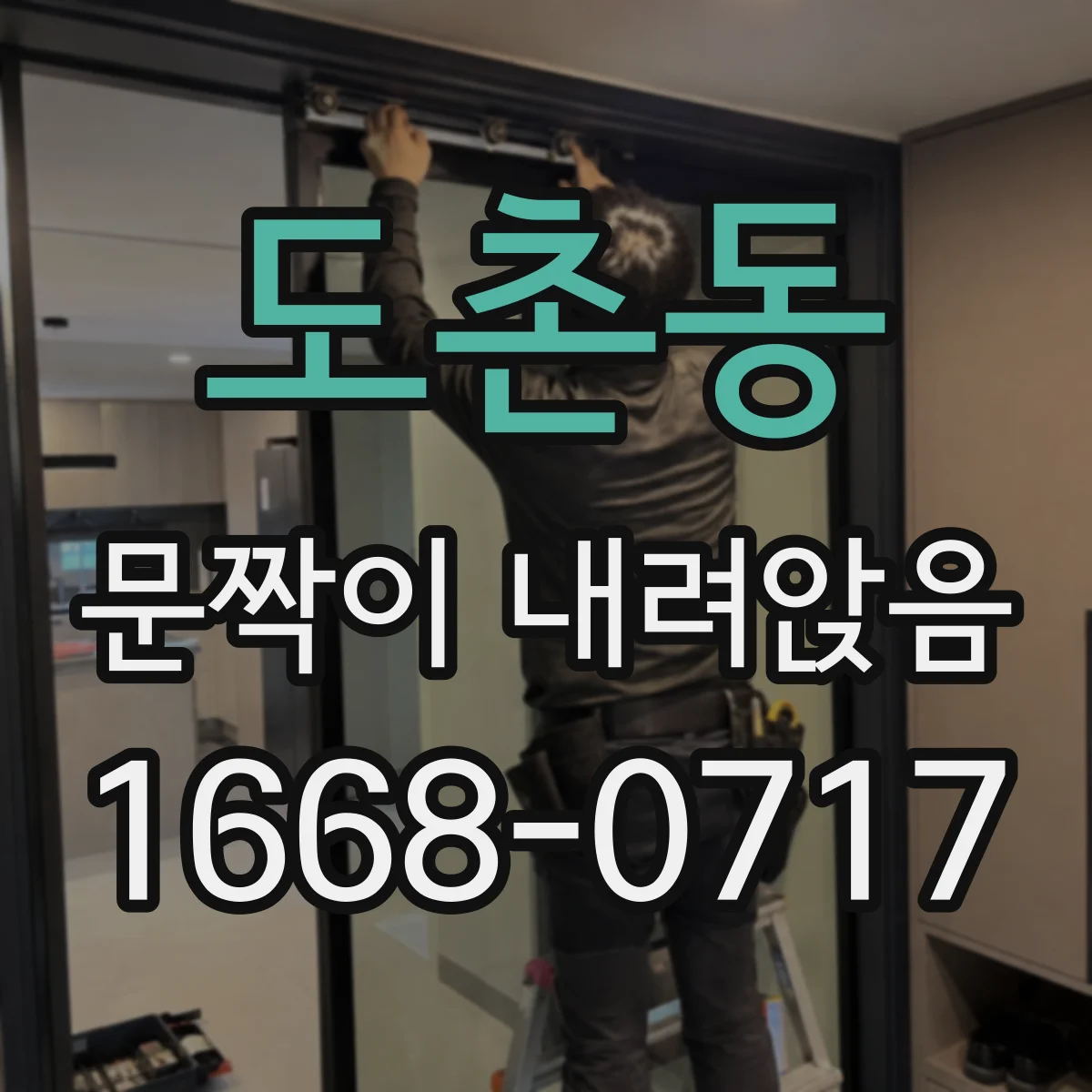 도촌동 문짝이 내려앉음