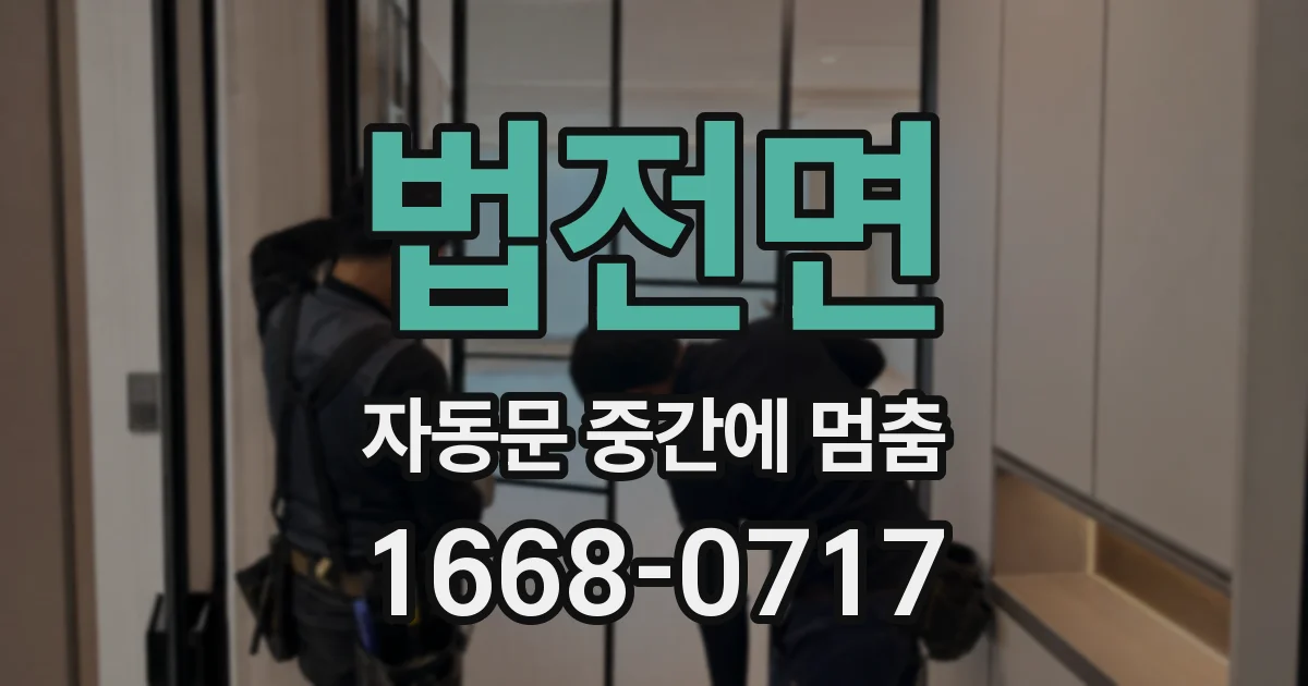 법전면 자동문 중간에 멈춤