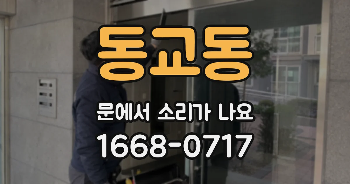 동교동 문에서 소리가 나요