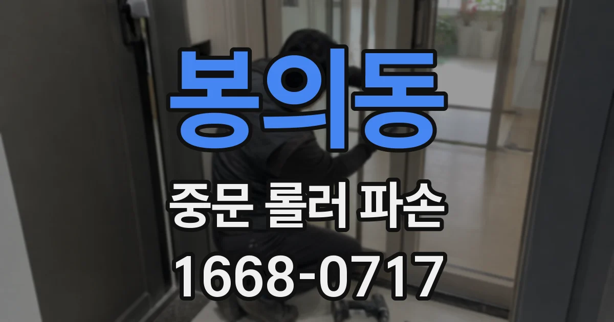 봉의동 중문 롤러 파손