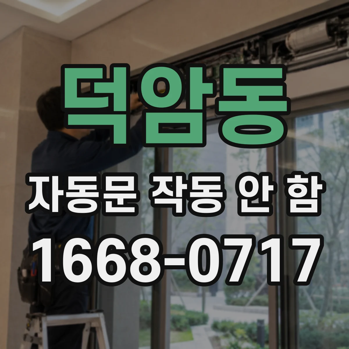 덕암동 자동문 작동 안 함