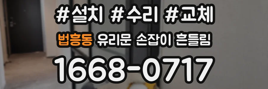 법흥동 유리문 손잡이 흔들림