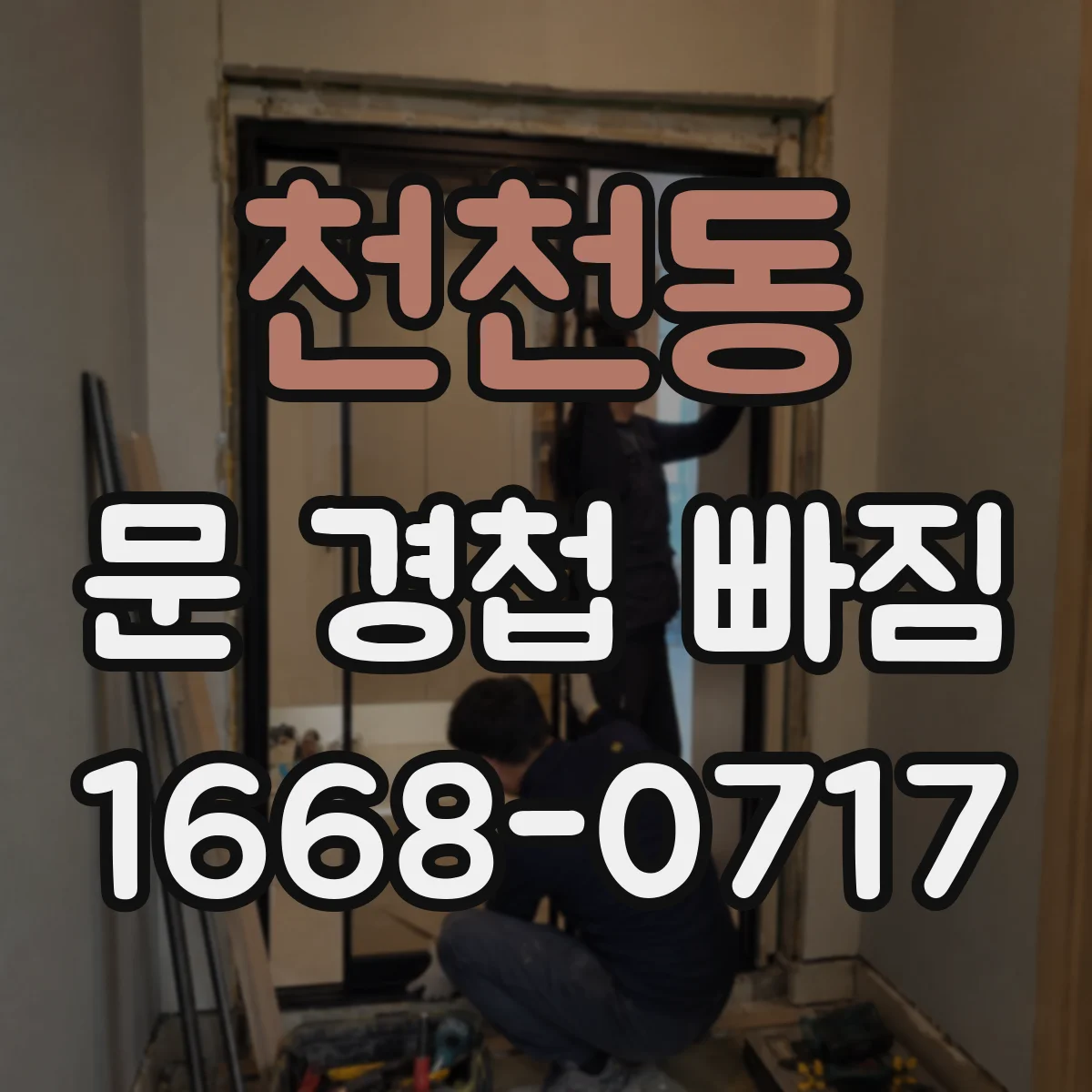 천천동 문 경첩 빠짐