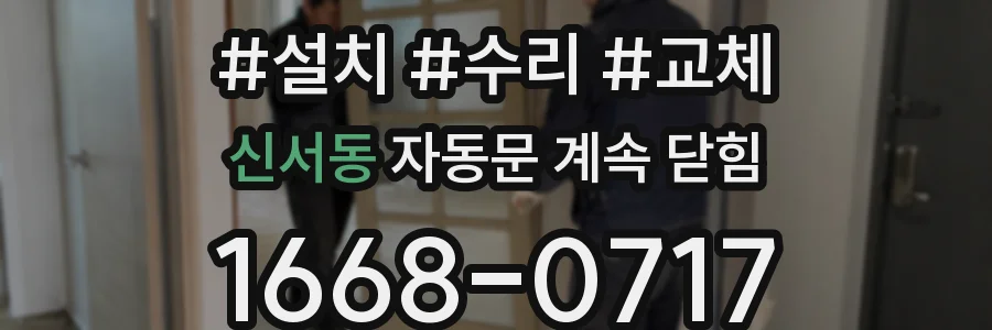 신서동 자동문 계속 닫힘