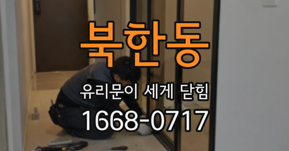 북한동 유리문이 세게 닫힘