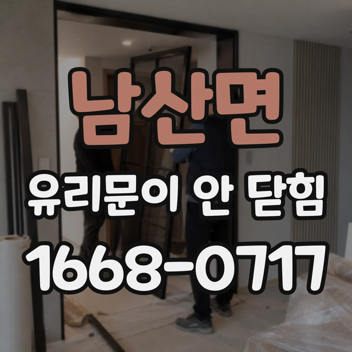 남산면 유리문이 안 닫힘