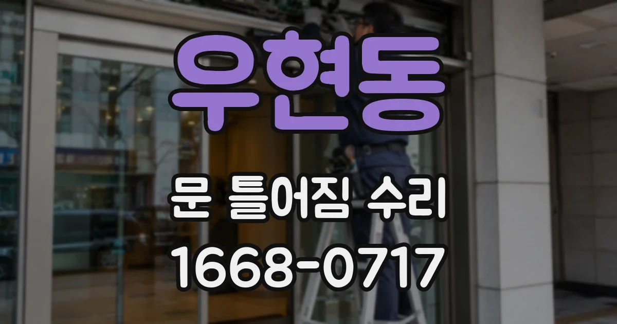 우현동 문 틀어짐 수리