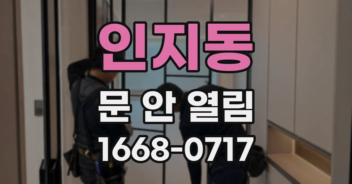 인지동 문 안 열림