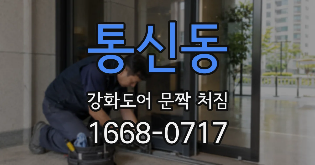 통신동 강화도어 문짝 처짐