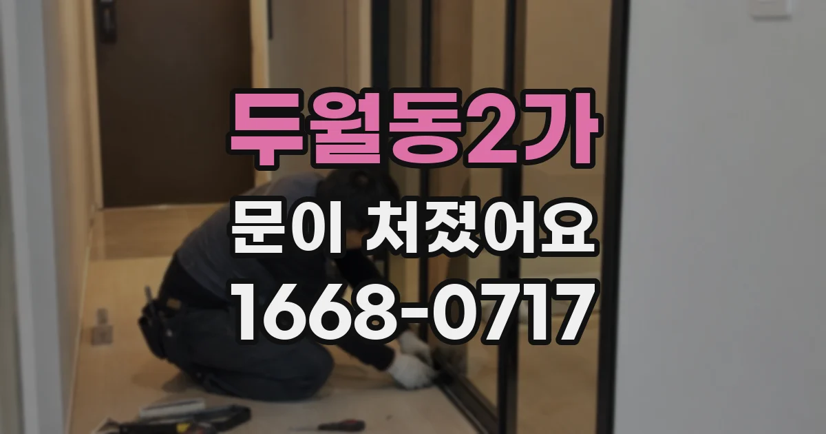 두월동2가 문이 처졌어요