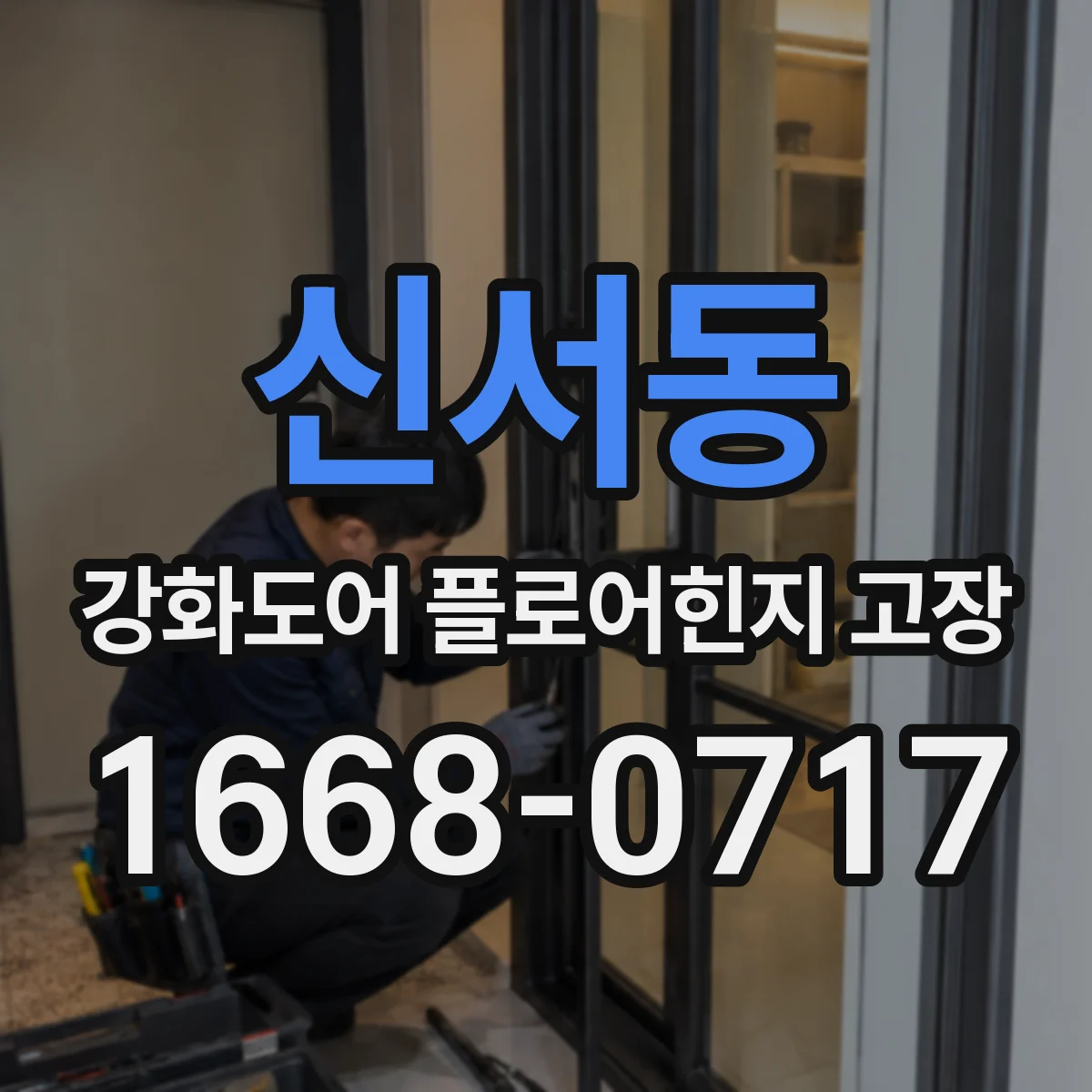 신서동 강화도어 플로어힌지 고장