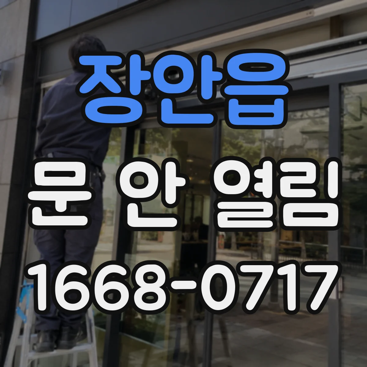 장안읍 문 안 열림