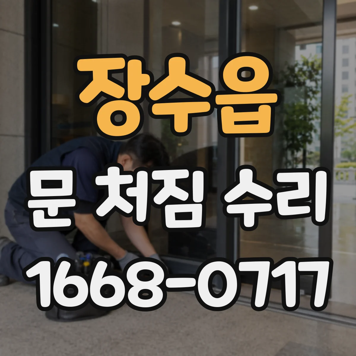 장수읍 문 처짐 수리