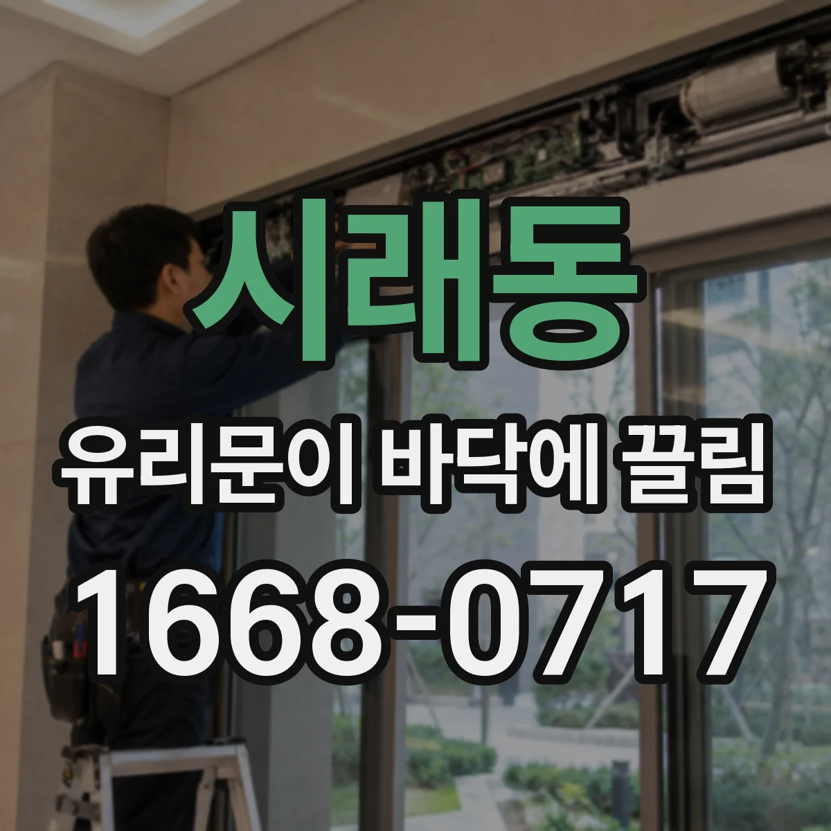 시래동 유리문이 바닥에 끌림