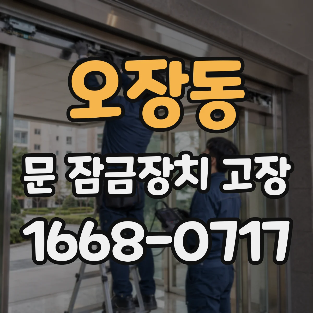 오장동 문 잠금장치 고장