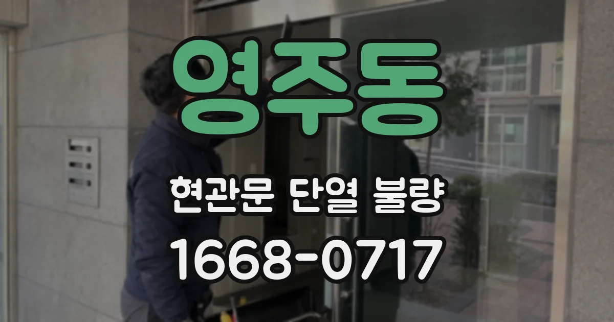 영주동 현관문 단열 불량