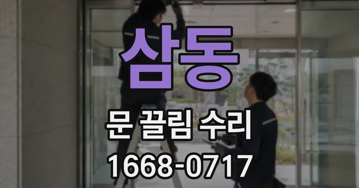 삼동 문 끌림 수리