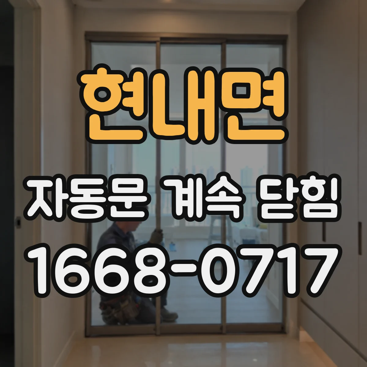 현내면 자동문 계속 닫힘