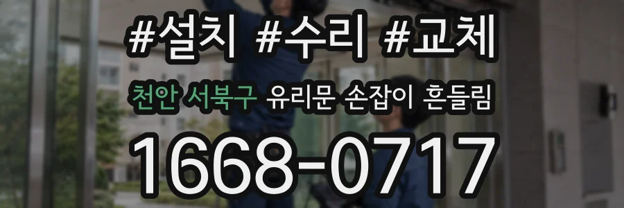 천안 서북구 유리문 손잡이 흔들림