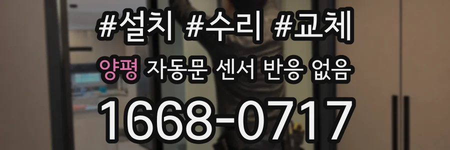 양평 자동문 센서 반응 없음