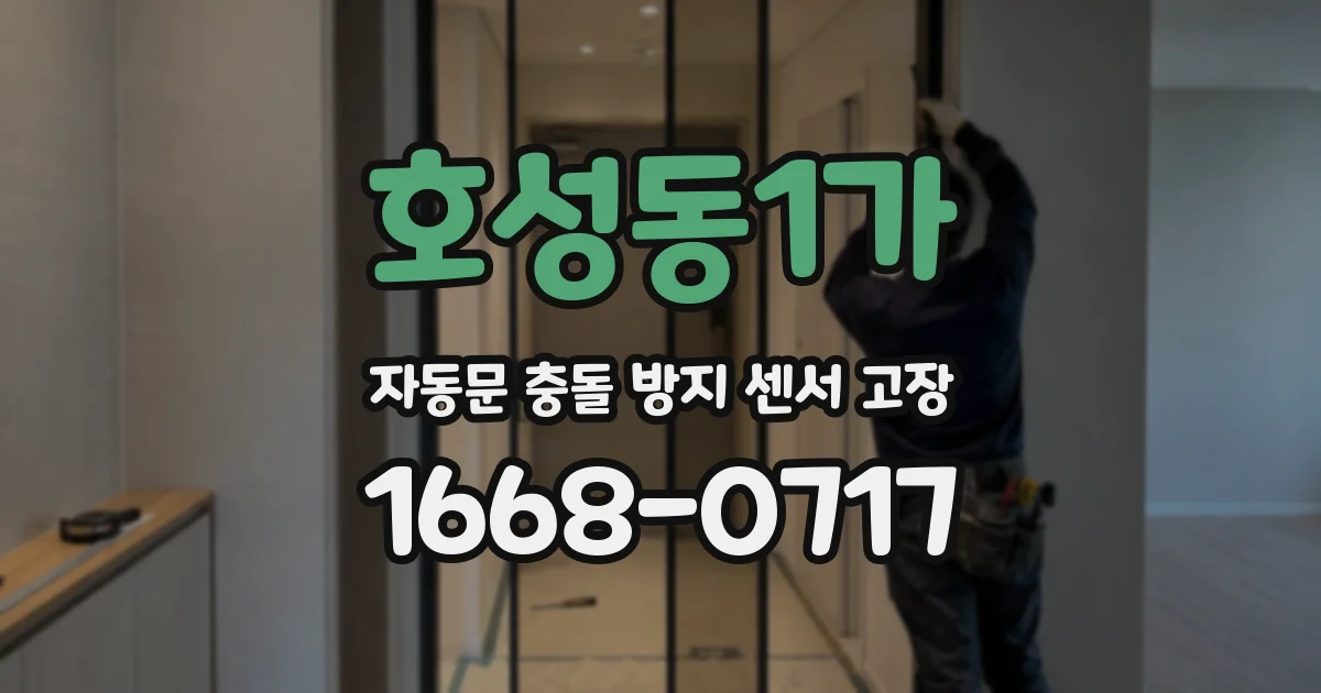 호성동1가 자동문 충돌 방지 센서 고장