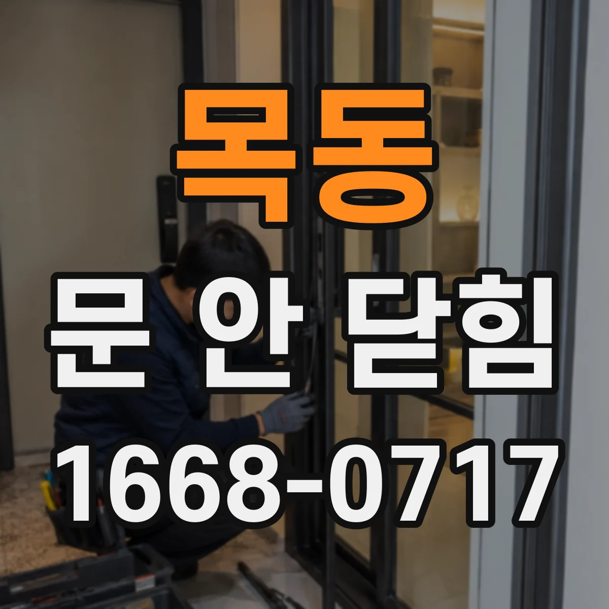 목동 문 안 닫힘