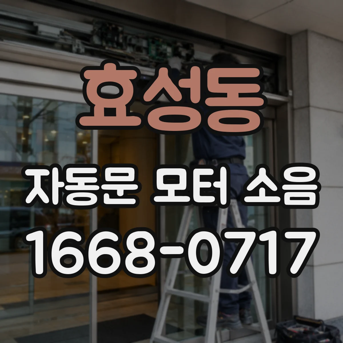 효성동 자동문 모터 소음