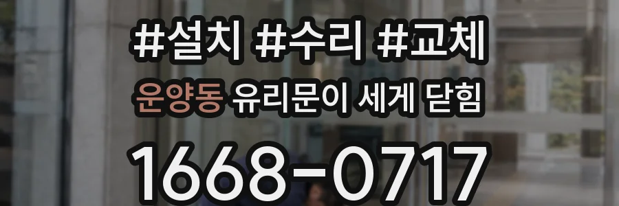 운양동 유리문이 세게 닫힘