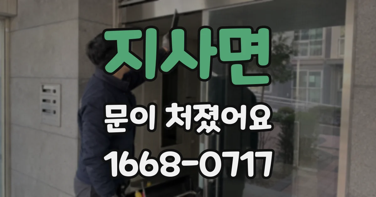 지사면 문이 처졌어요