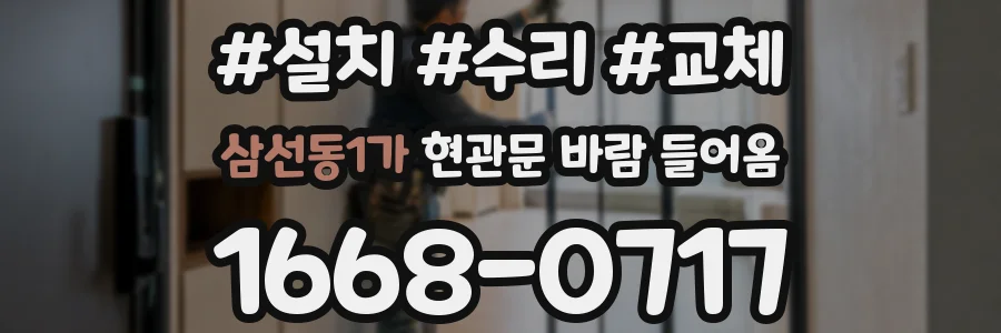 삼선동1가 현관문 바람 들어옴
