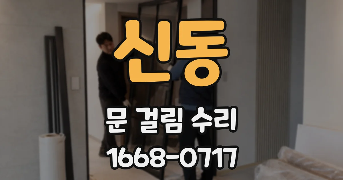 신동 문 걸림 수리
