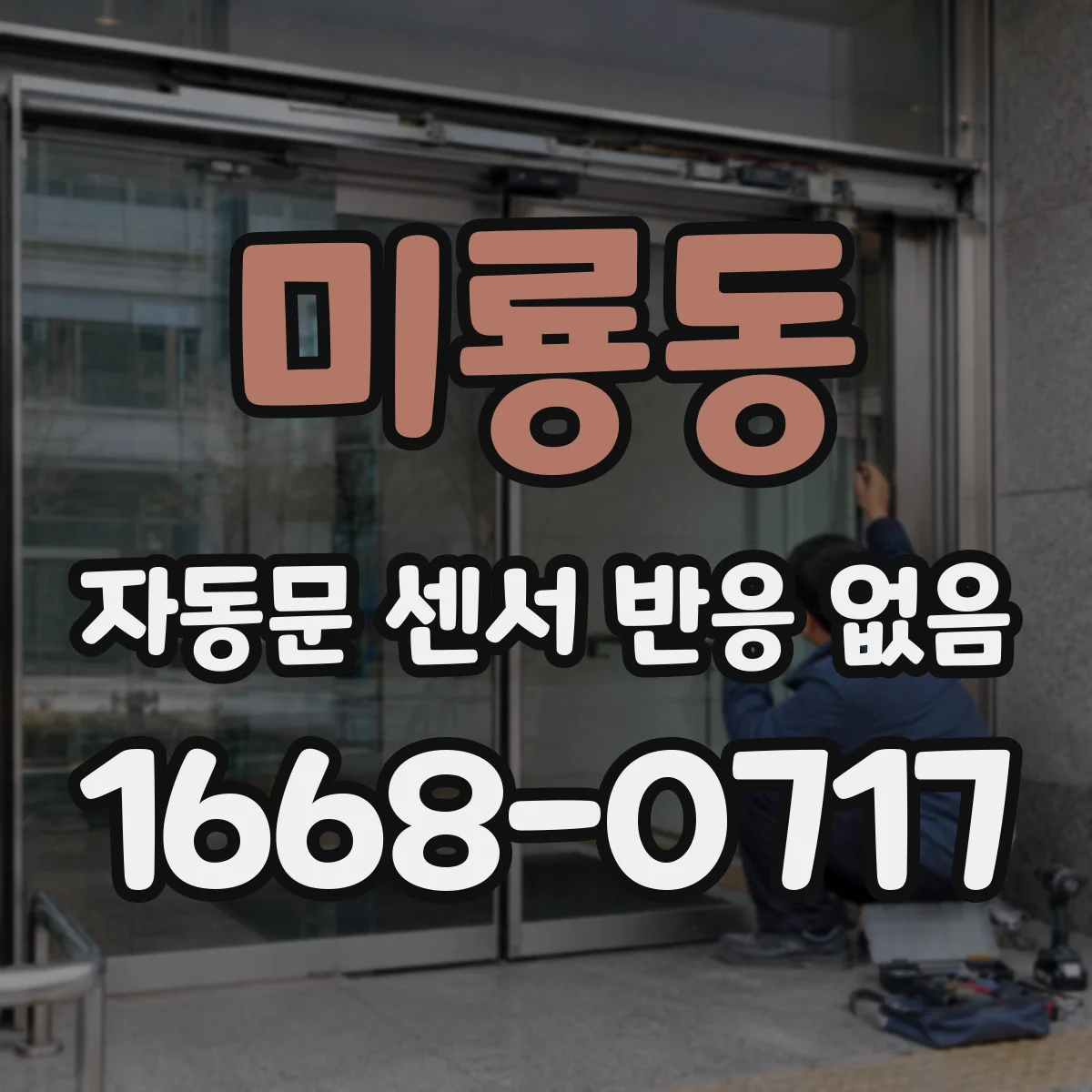 미룡동 자동문 센서 반응 없음