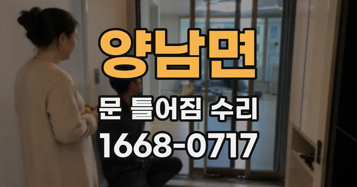 양남면 문 틀어짐 수리