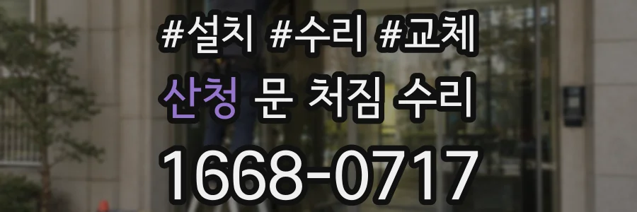 산청 문 처짐 수리