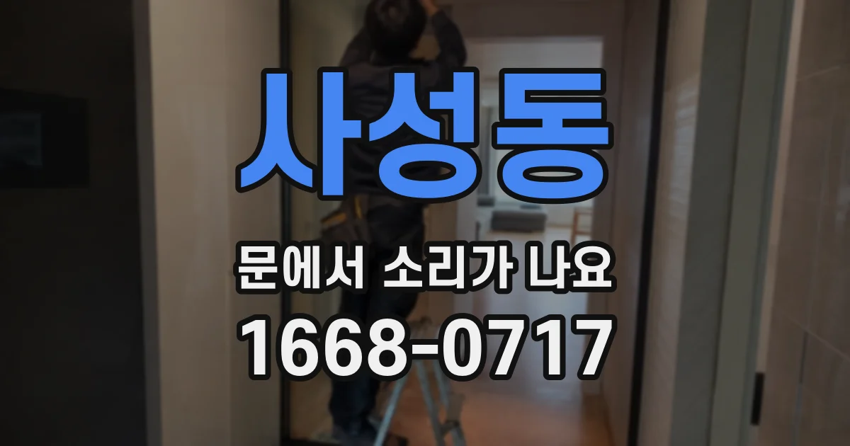 사성동 문에서 소리가 나요