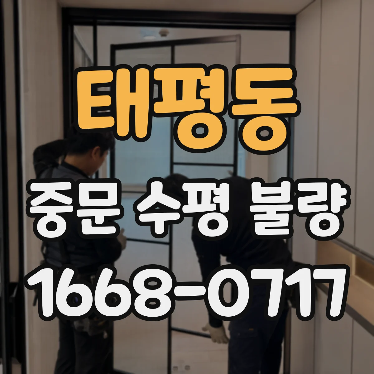태평동 중문 수평 불량