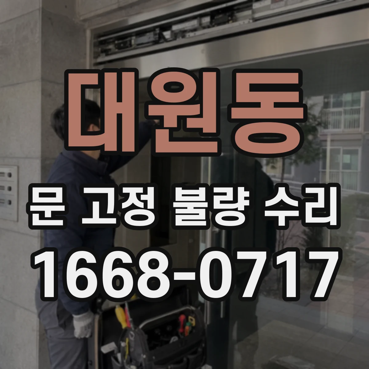 대원동 문 고정 불량 수리