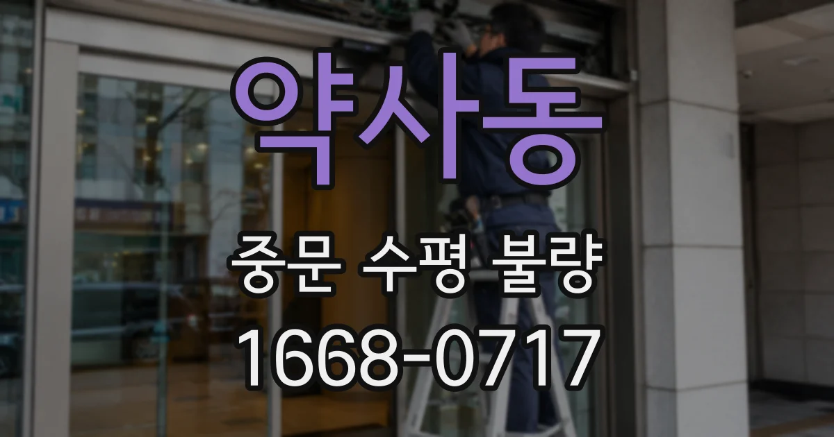 약사동 중문 수평 불량