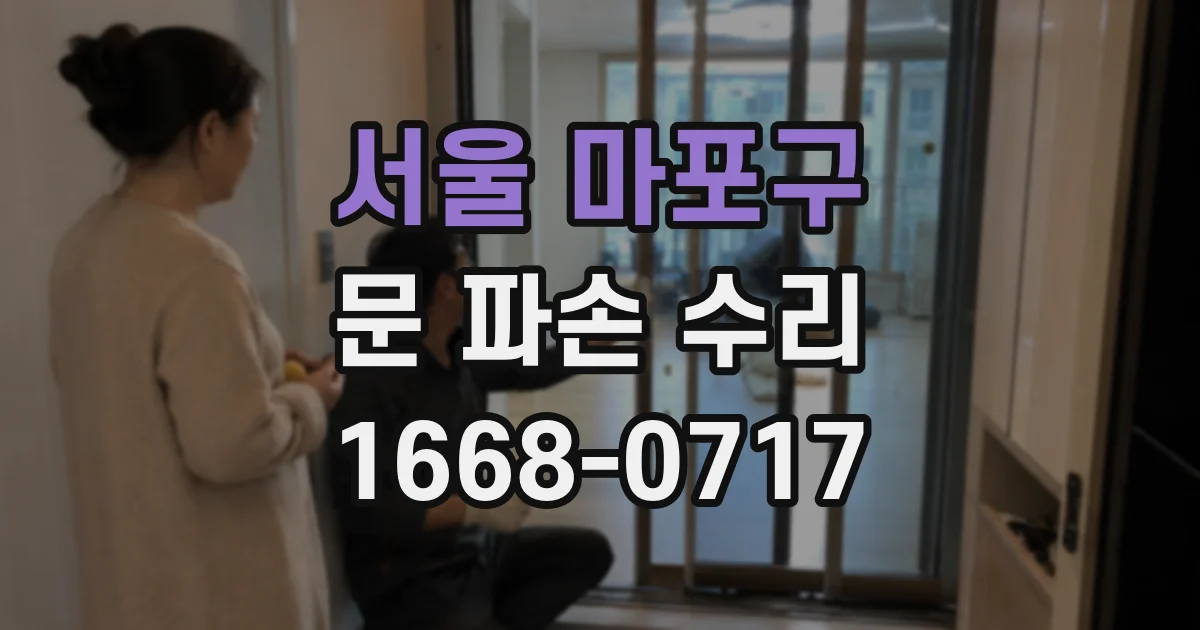 서울 마포구 문 파손 수리