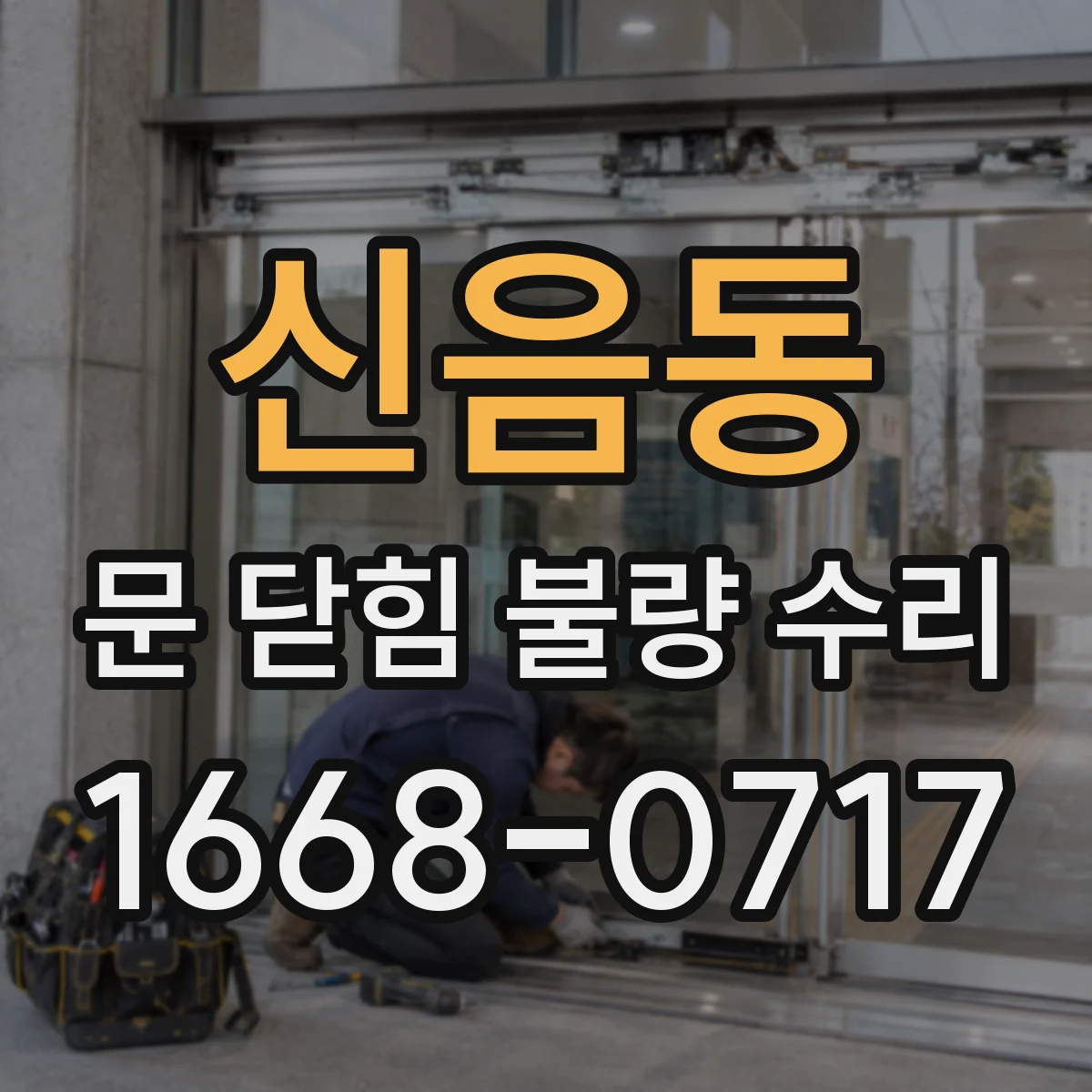 신음동 문 닫힘 불량 수리