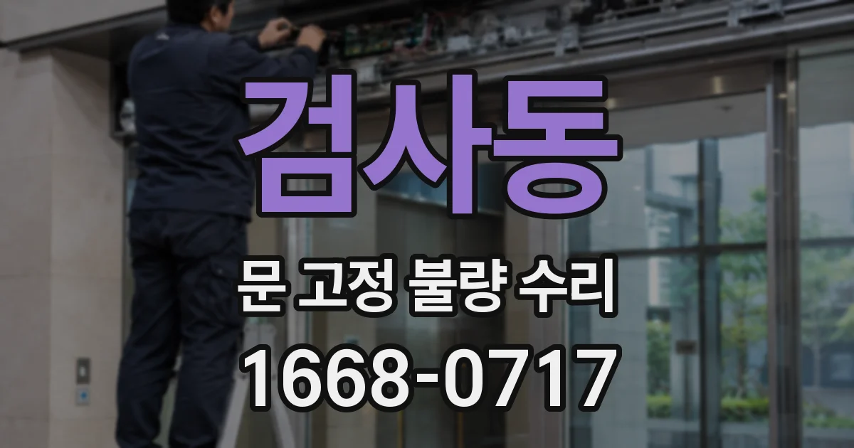 검사동 문 고정 불량 수리