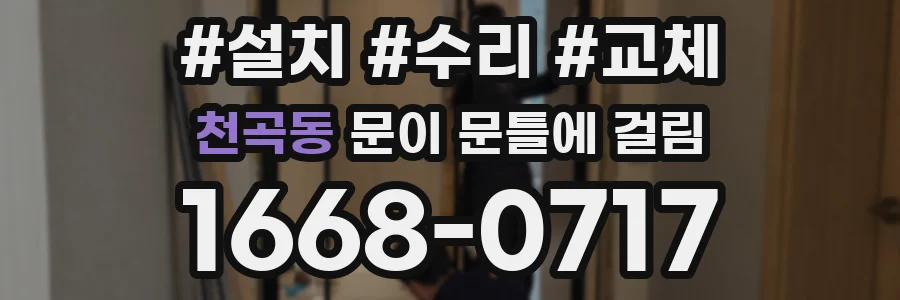 천곡동 문이 문틀에 걸림